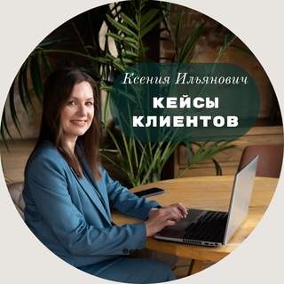 Ильянович: КЕЙСЫ КЛИЕНТОВ