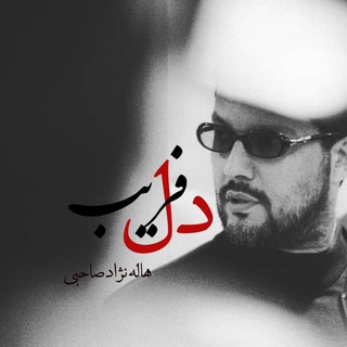 ♡دلـفریب♡