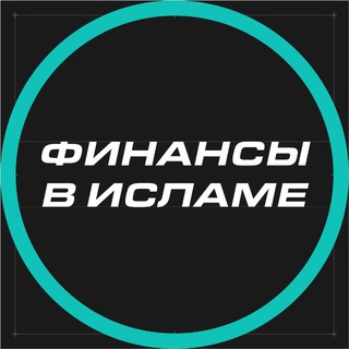 Финансы мусульманина.