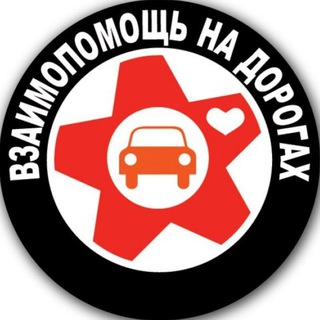 Для всех автолюбителей создана группа взаимопомощи на дорогах 🇷🇺 (Можно помочь физ или дистанционно)🚖 только о помощи пишем!