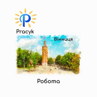 Робота Вінниця! 🏙 Кращі Вакансії Вінниця