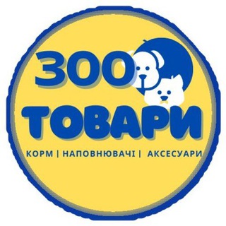 ЗооТовари | Корм, Наповнювачі, Аксесуари