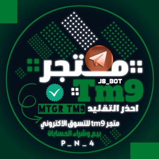 دعم ممول ➕ رشق حسابات ➕ توثيق ➕ علان