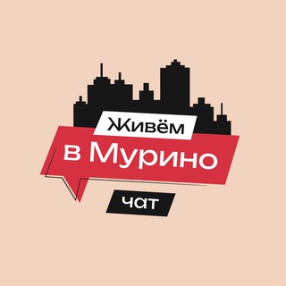 Чат сообщества «Живём в Мурино»