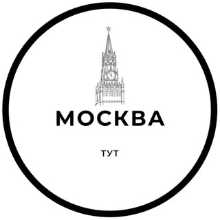 Москва_тут