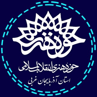 حوزه هنری انقلاب اسلامی آذربایجان غربی