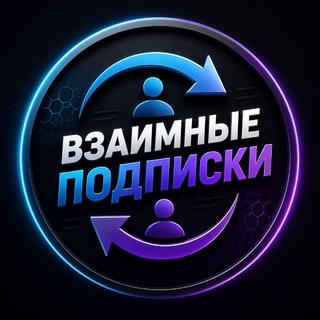 Взаимные подписки | ВП чат