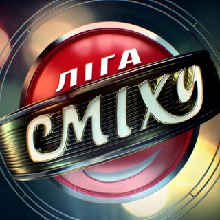 Ліга Сміху - 2026.