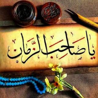 🍃🌺 صاحب الزمان 🌺🍃