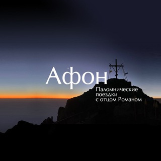 Афонский помощник