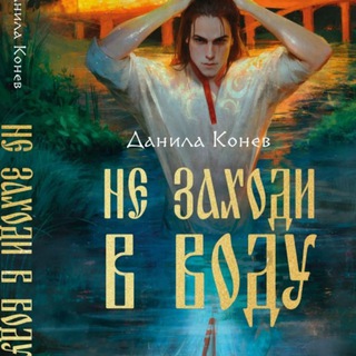 Язычество без клюквы II Данила Конев