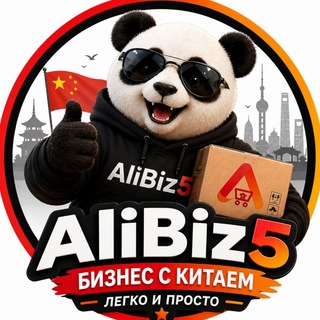 AliBiz5🇨🇳Бизнес с Китаем