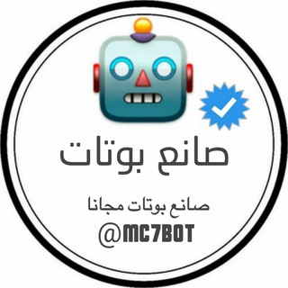 صانع بوتات ♻️