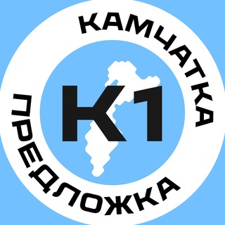 Предложка Камчатка№1
