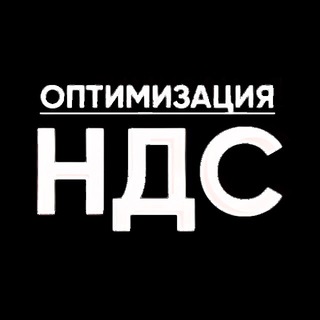 НДС ОПТИМИЗАЦИЯ