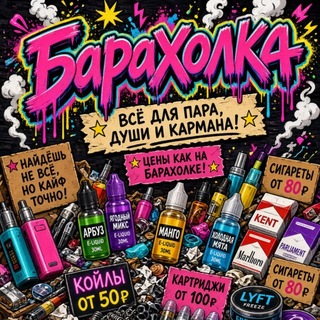 Вейп барахолка