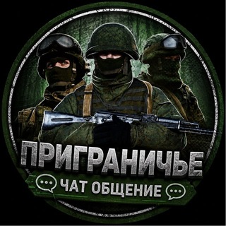 Приграничье чат ☀️