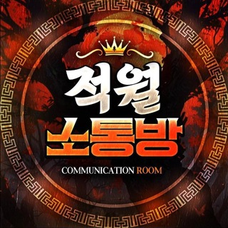 적월 : 소통방