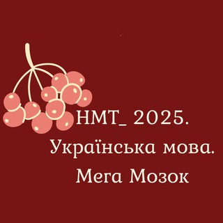 НМТ. Українська мова. Мега Мозок
