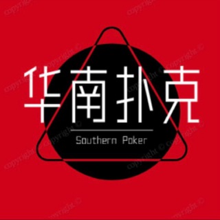 德州扑克｜PokerWorld丨华南Pokerclub