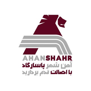 آهن شهر پاسارگاد | Ahanshahr pasargad