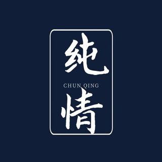 纯情工作室🛜