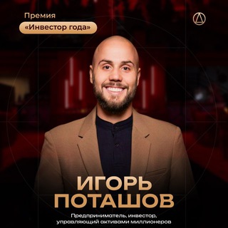 ИГОРЬ ПОТАШОВ | про ИНВЕСТИЦИИ и ЖИЗНЬ