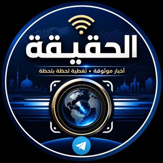قناة الحقيقة🇵🇸