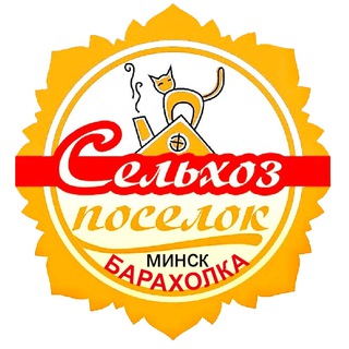 Барахолка Сельхозпосёлка. Минск, Зелёный Луг