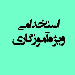 استخدامی ویژه آموزگاری