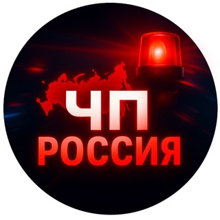ЧП Россия