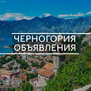 Черногория объявления / барахолка