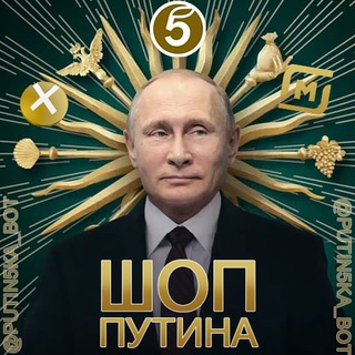 Шоп Путина
