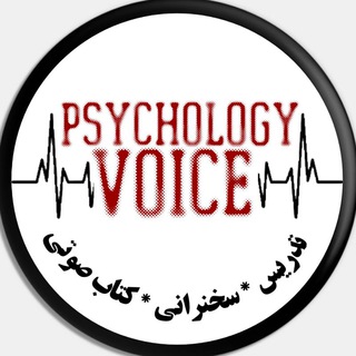 پُرتال تدریسهای صوتی روانشناسی
