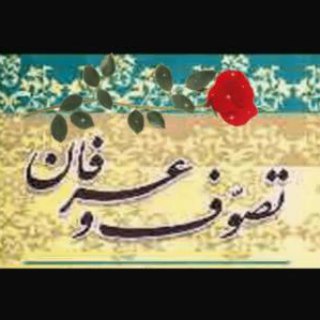 🌹آرشیو گروه تصوف و عرفان🌹