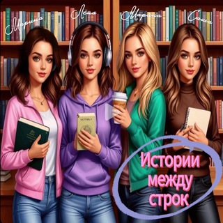 Истории между строк