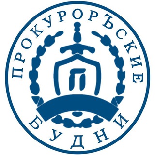 ПрокурорЪские будни