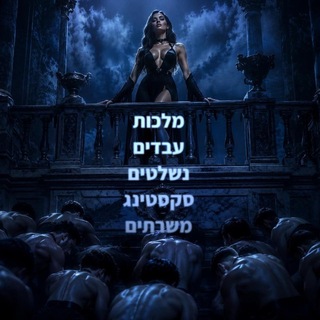 מלכות עבדים נשלטים סקסטינג משרתים