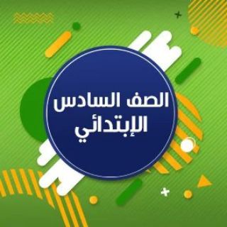 قناة السادس الابتدائي💜 صدقة جارية