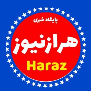 🌱هرازنيوز ( پایگاه خبری) 🍀