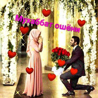 🌹МУХАББАТ❤️ОШЁНИ🌹