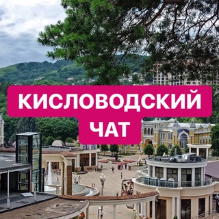 Кисловодский городской чат