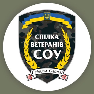 Спілка ветеранів СОУ