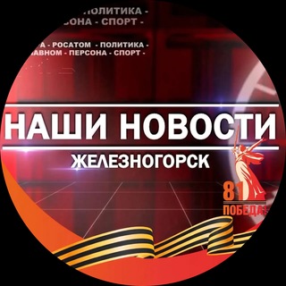Наши новости Железногорск