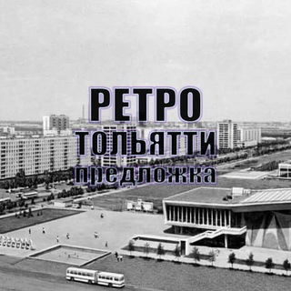 Ретро Тольятти предложка