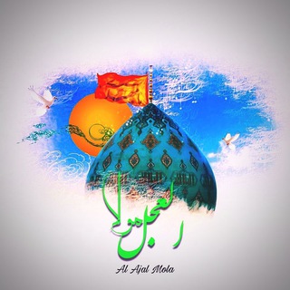 Al Ajal Mola | العجل مولا