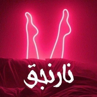 [ نارنجـق ] 👻