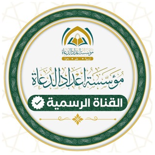 نشاطات مؤسسة إعداد الدعاة