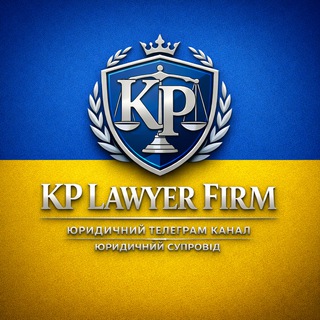 KP LAWYER FIRM | Юридичний телеграм канал | Юридичний супровід