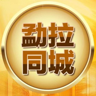 勐拉同城频道 中華供需 赌场